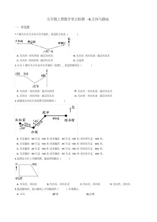 【冀教版】五年级上册数学1.方向与路线测试卷_含答案