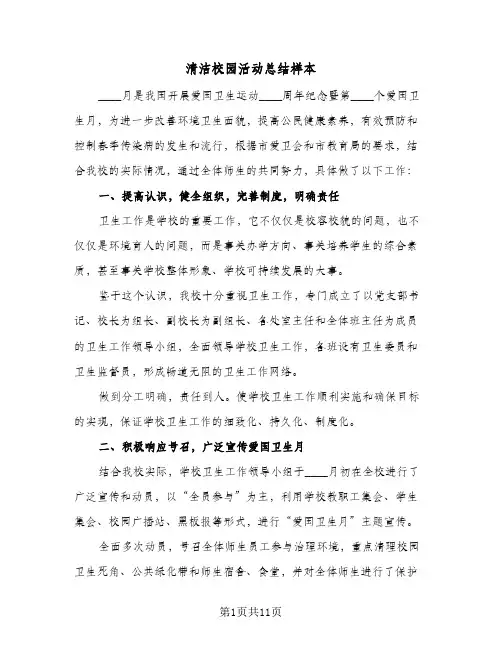 清洁校园活动总结样本（5篇）