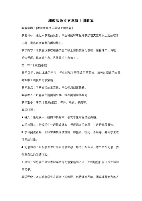 湘教版语文五年级上册教案
