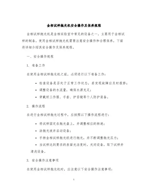 金相试样抛光机安全操作及保养规程