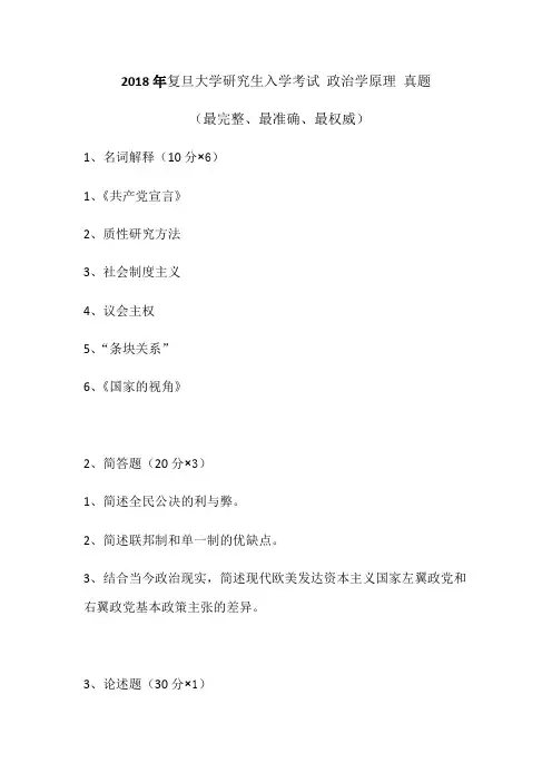 复旦大学2018研究生考试 政治学原理 完整真题