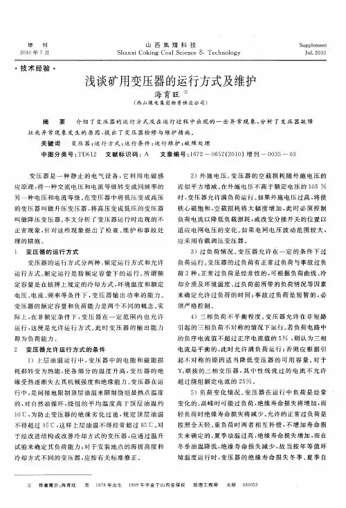 浅谈矿用变压器的运行方式及维护