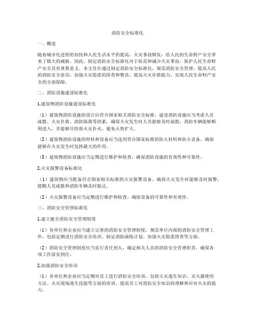 消防安全标准化