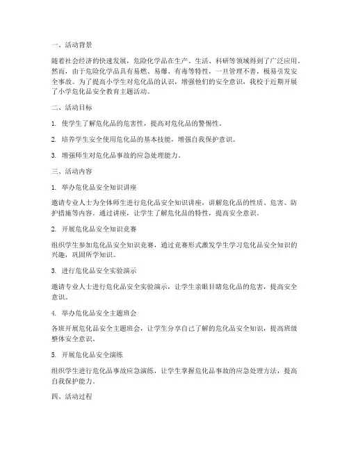 小学危化品安全教育记录