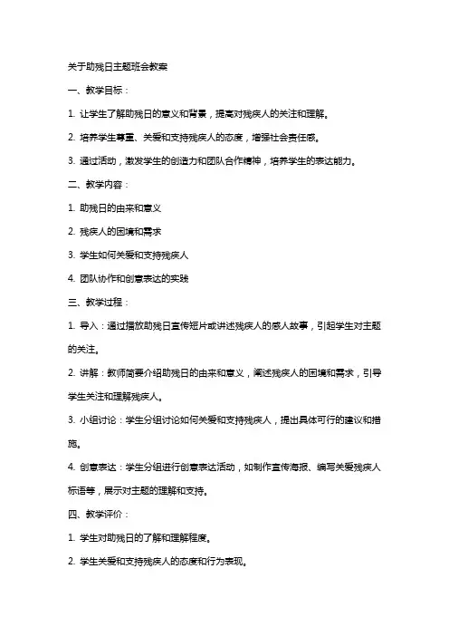 关于助残日主题班会教案