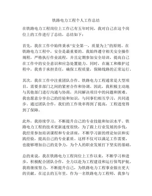 铁路电力工程个人工作总结