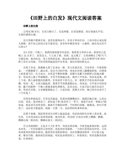 《田野上的白发》现代文阅读答案