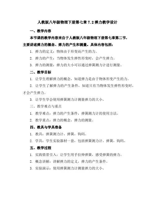 人教版八年级物理下册第七章7.2弹力教学设计