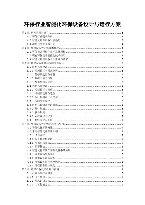 环保行业智能化环保设备设计与运行方案