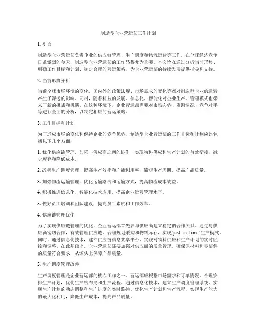 制造型企业营运部工作计划