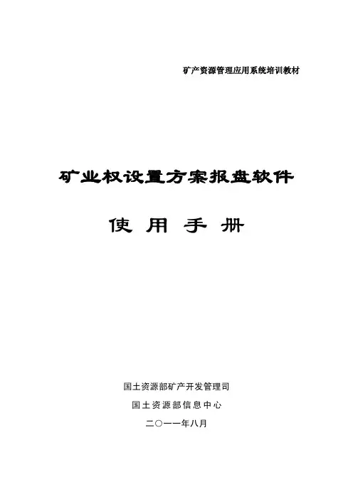 矿业权设置方案报盘软件使用手册
