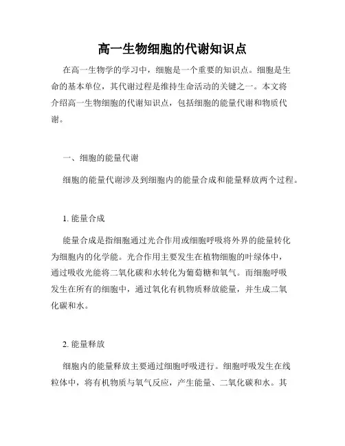 高一生物细胞的代谢知识点