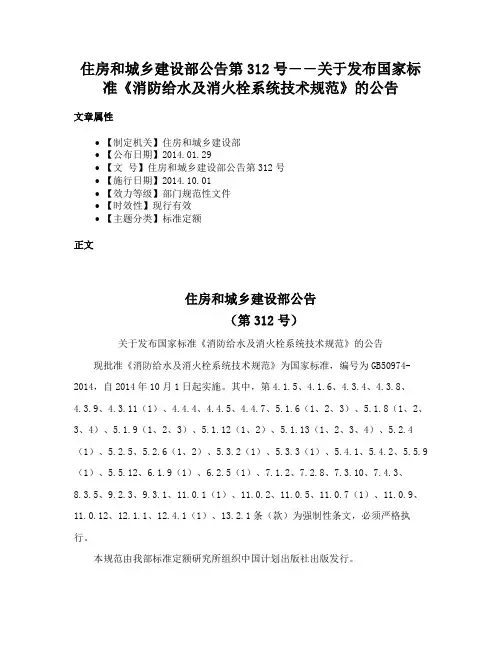 住房和城乡建设部公告第312号――关于发布国家标准《消防给水及消火栓系统技术规范》的公告