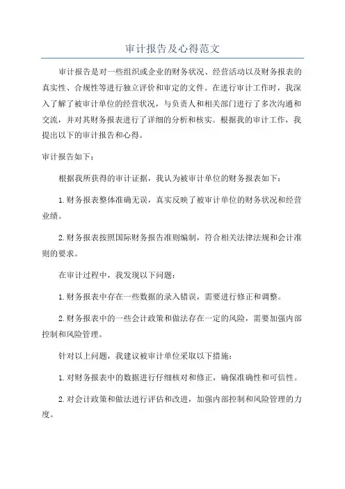 审计报告及心得范文