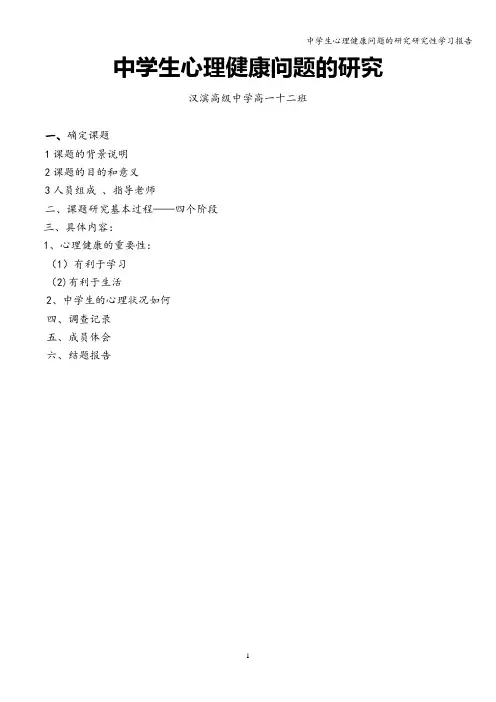 中学生心理健康问题的研究研究性学习报告