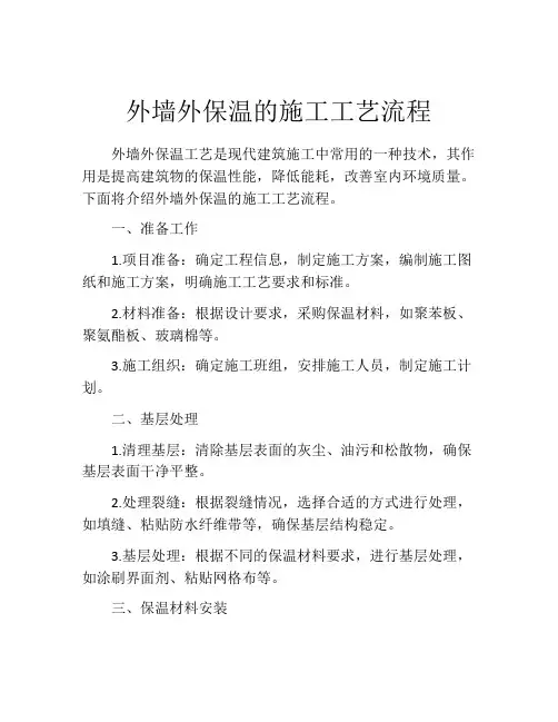 外墙外保温的施工工艺流程