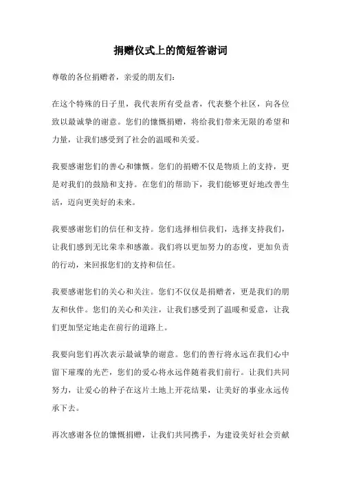 捐赠仪式上的简短答谢词
