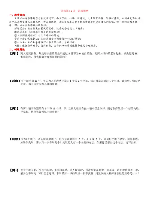 四年级上奥数第11讲 游戏策略