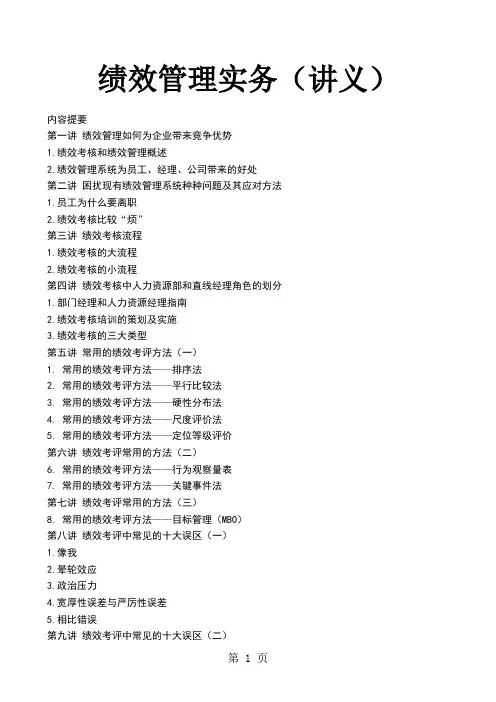 时代光华绩效管理实务讲义(张晓彤)102页word