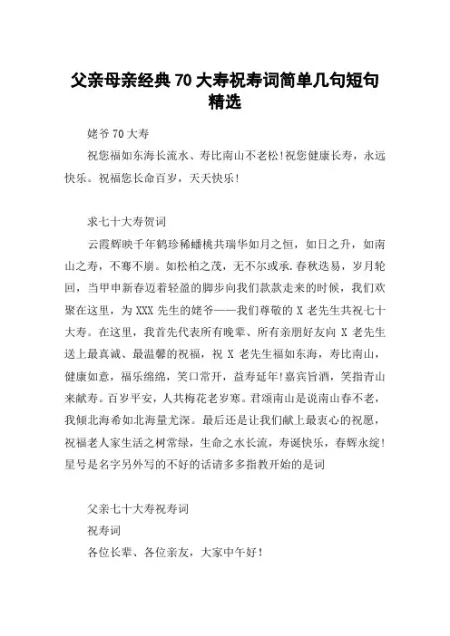 父亲母亲经典70大寿祝寿词简单几句短句精选