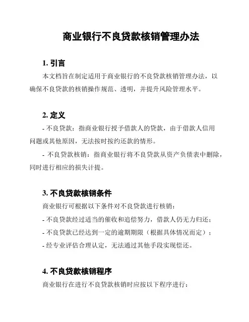 商业银行不良贷款核销管理办法