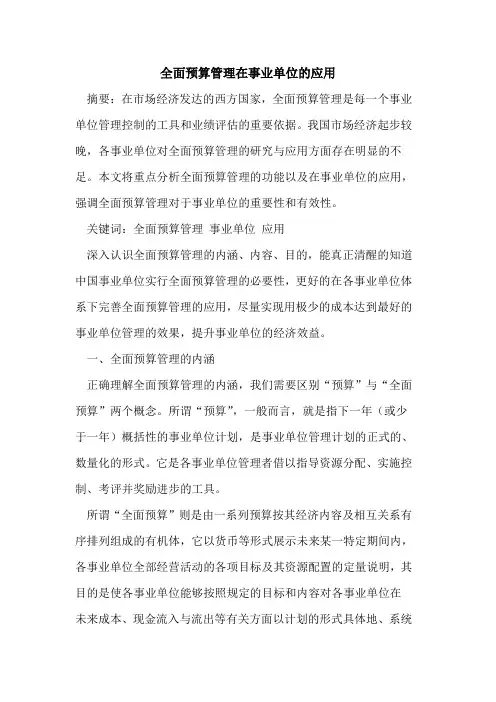 全面预算管理在事业单位的应用