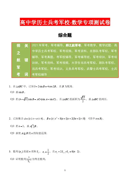 2021年军考部队战士考军校数学综合复习测试练习试卷及答案