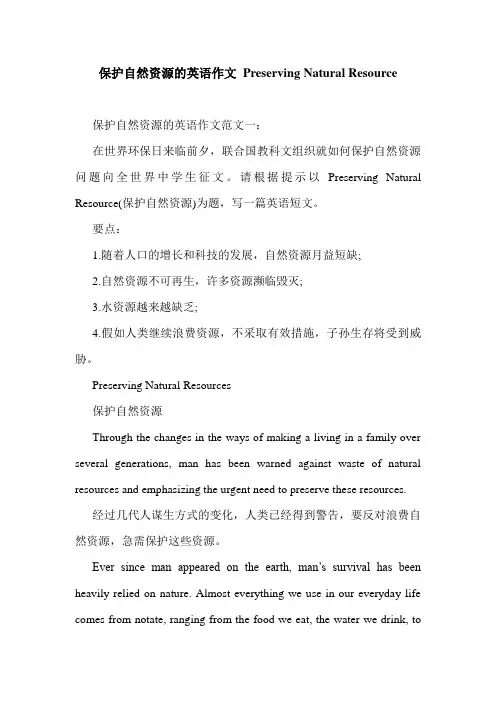 保护自然资源的英语作文 Preserving Natural Resource