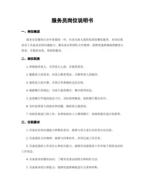 服务员岗位说明书