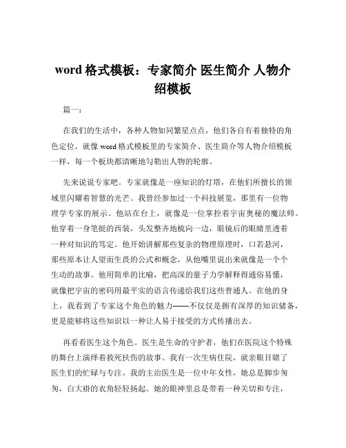 word格式模板：专家简介 医生简介 人物介绍模板