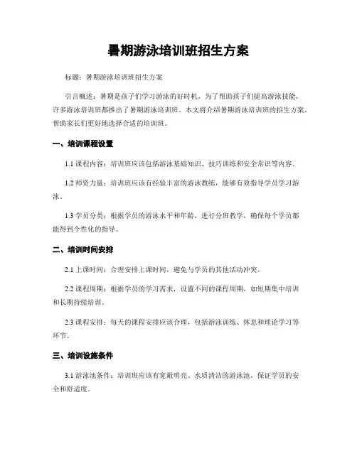 暑期游泳培训班招生方案