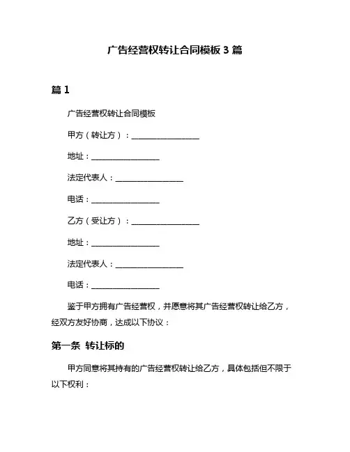 广告经营权转让合同模板3篇