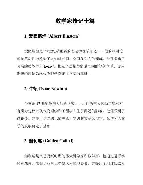 数学家传记十篇