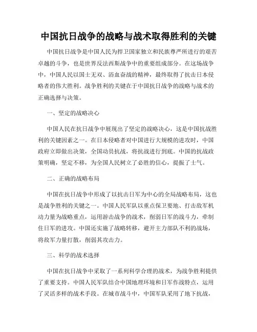 中国抗日战争的战略与战术取得胜利的关键