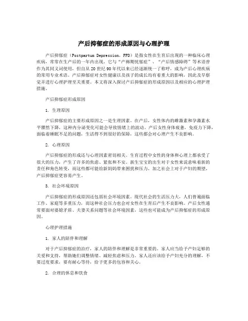 产后抑郁症的形成原因与心理护理