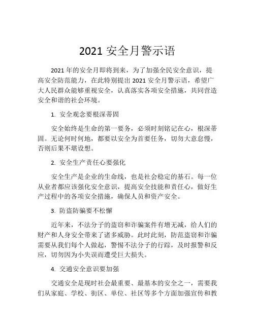 2021安全月警示语