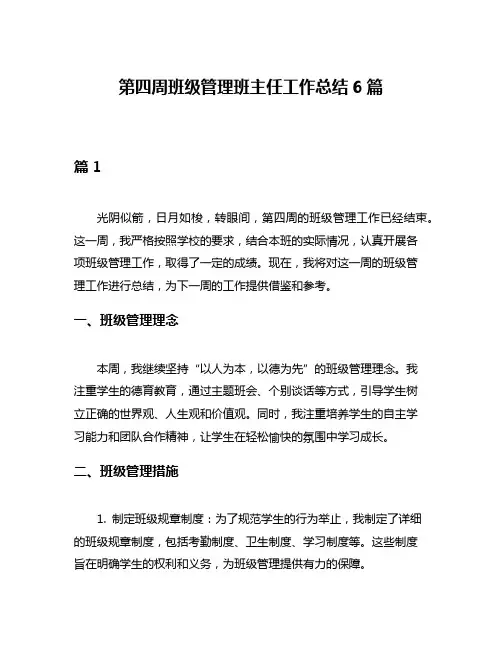 第四周班级管理班主任工作总结6篇