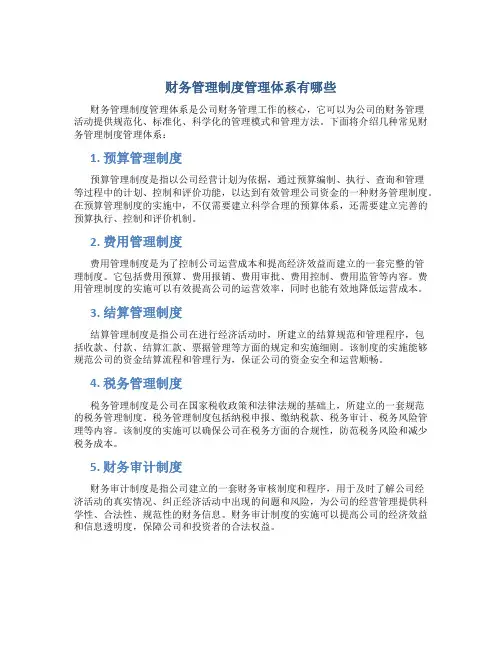 财务管理制度管理体系有哪些