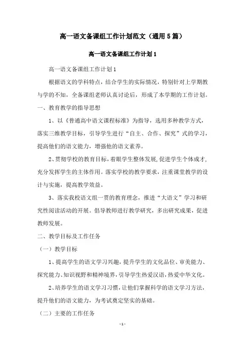 高一语文备课组工作计划范文(通用5篇)