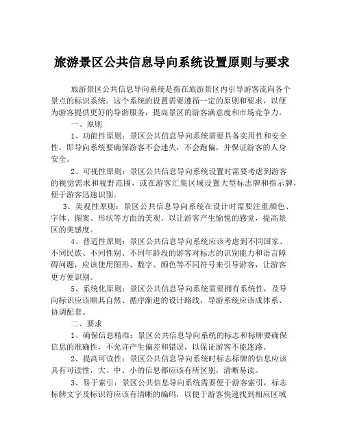 旅游景区公共信息导向系统设置原则与要求