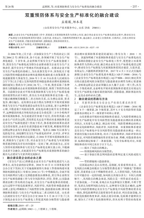 双重预防体系与安全生产标准化的融合建设