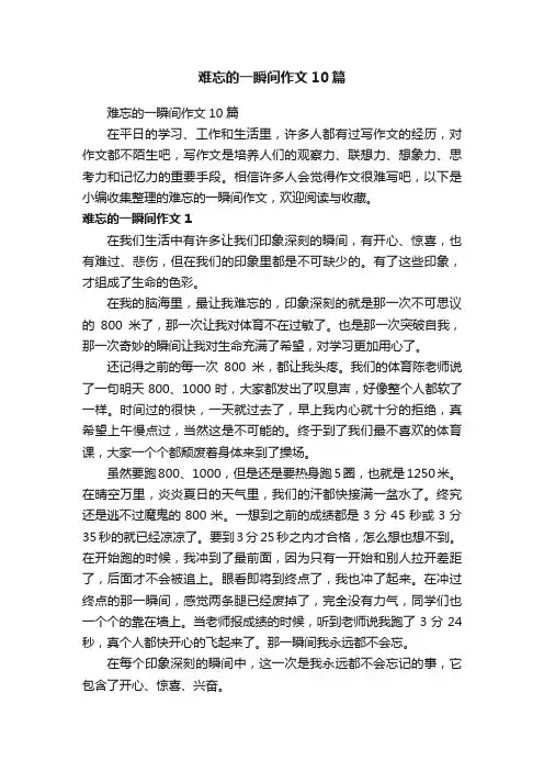 难忘的一瞬间作文10篇