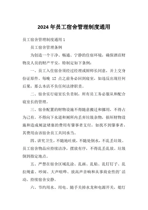 2024年员工宿舍管理制度通用