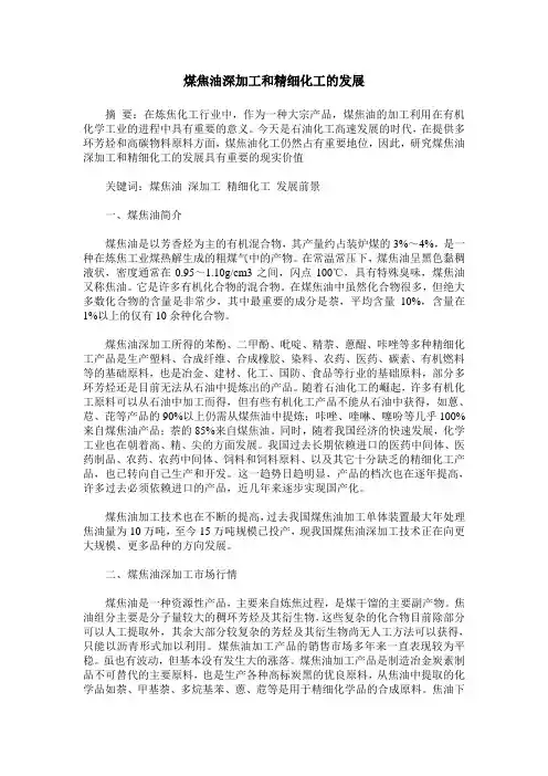 煤焦油深加工和精细化工的发展