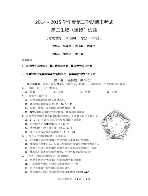 2014～2015学年度第二学期期末考试高二生物试题(1)(2)解读