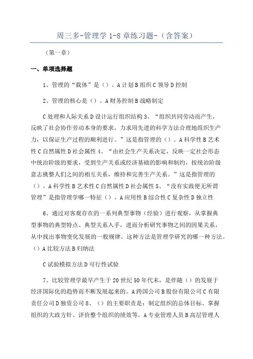 周三多-管理学1-8章练习题-(含答案)