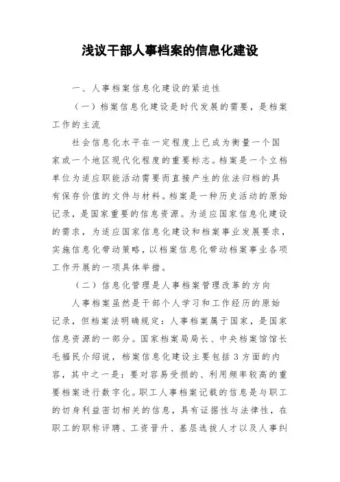 浅议干部人事档案的信息化建设