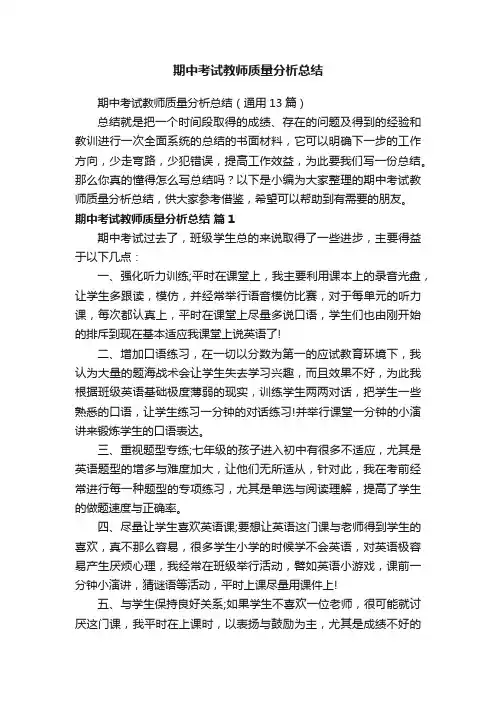 期中考试教师质量分析总结
