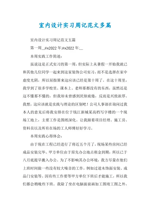 室内设计实习周记范文多篇