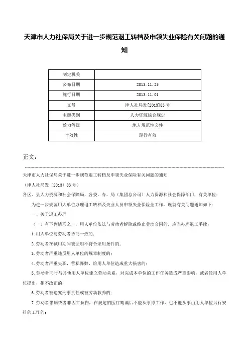 天津市人力社保局关于进一步规范退工转档及申领失业保险有关问题的通知-津人社局发[2013]83号